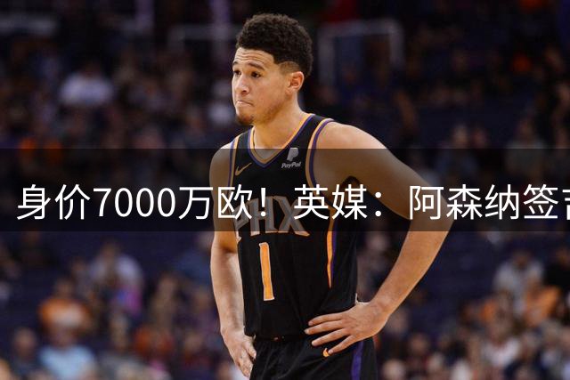 身价7000万欧！英媒：阿森纳签吉马良斯取得进展，金额超7500万镑